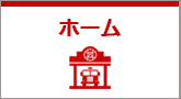 ホーム