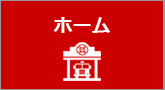 ホーム