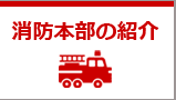 消防本部の紹介