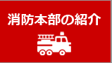 消防本部の紹介