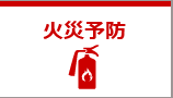 火災予防