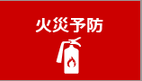 火災予防