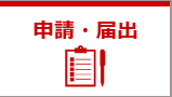 申請・届出