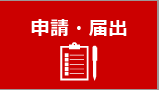 申請・届出