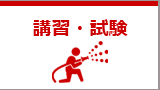 講習・試験