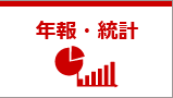 年報・統計