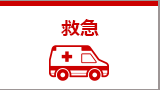 救急に関すること