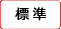 文字を標準サイズにする